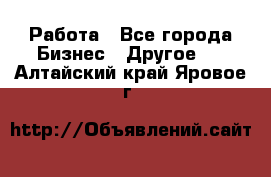 Работа - Все города Бизнес » Другое   . Алтайский край,Яровое г.